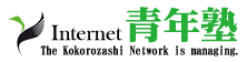 Internet青年塾